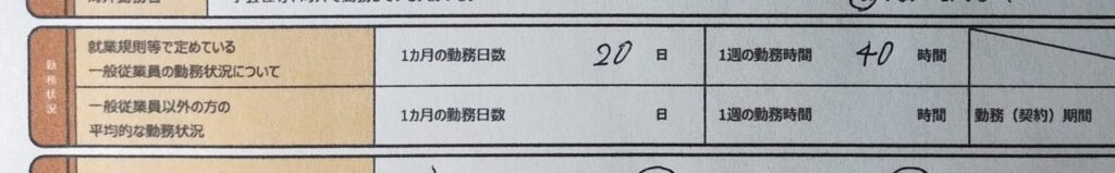 報酬・雇用に関する調査票の一般従業員の勤務状況欄