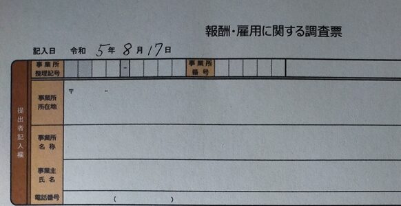 報酬・雇用に関する調査票の記入日と提出者記入欄にある、事業所整理記号、事業所番号、事業所所在地・名称、事業主氏名、電話番号