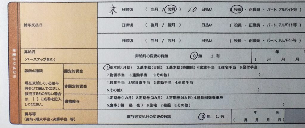 報酬・雇用に関する調査票の報酬等支払状況