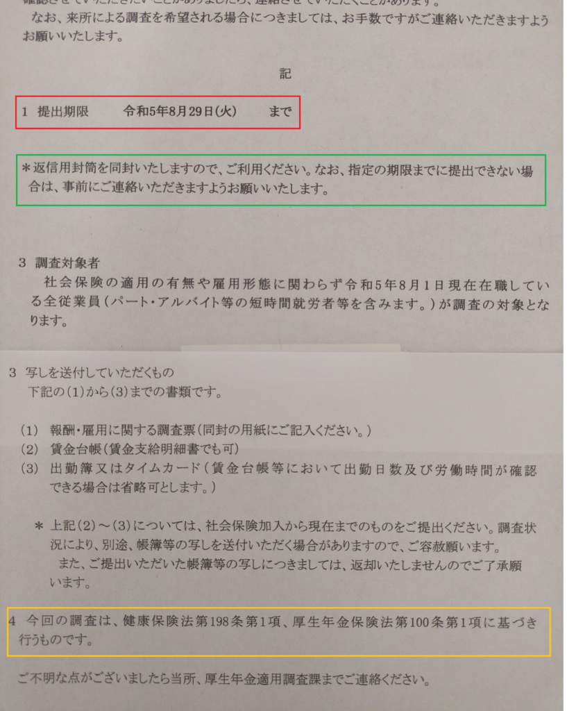 調査の依頼要項に、赤枠で提出期限が、緑枠で返信用封筒の使用と期限延長のことが、黄色枠で健康保険法と厚生年金保険法のことが示されている