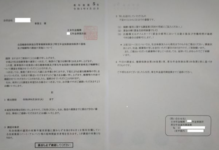 健康保険と厚生年金保険の被保険者資格や報酬調査する調査する、年金事務所からの依頼文書