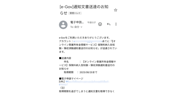 e-GOV電子申請の連絡先情報に登録しているメールアドレスに届くメール