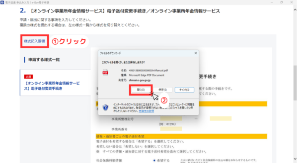 「様式記入要領」をクリックして、ファイルダウンロードの確認ダイアログで「開く」をクリック