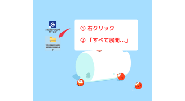 Zipファイルを右クリックして、コンテキストメニューから「すべて展開...」をクリック