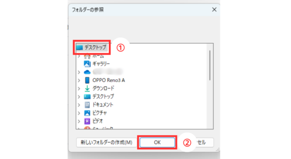 「フォルダーの参照」のダイアログから ①「デスクトップ」をクリックで選択 ②「OK」ボタンをクリック