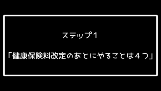 ステップ1「健康保険料改定のあとにやることは4つ」