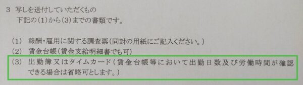 写真画像 賃金台帳で労働日数・時間を明らかにすれば、出勤簿またはタイムカード内容の調査を省略にできるとの文面を緑枠で示している