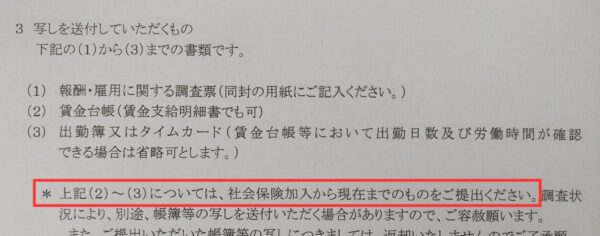 写真画像 賃金台帳の賃金計算期間は社会保険加入から現在までのものとする文面を赤枠で示している