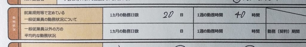 写真画像　報酬・雇用に関する調査票の一般従業員の勤務状況欄