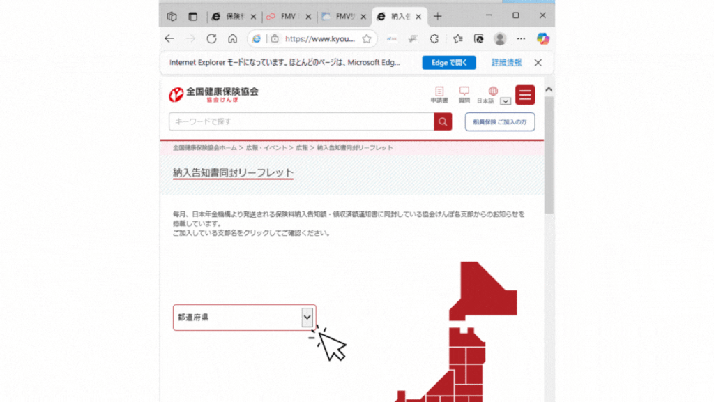 GIF画像 「納入告知書同封リーフレット」のページで都道府県を選択するように促している