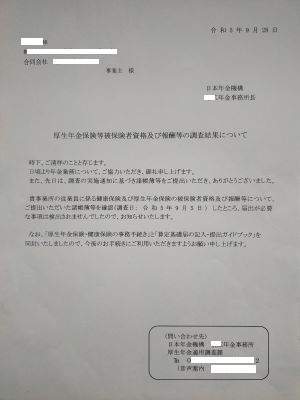 写真画像　年金事務所からの調査結果