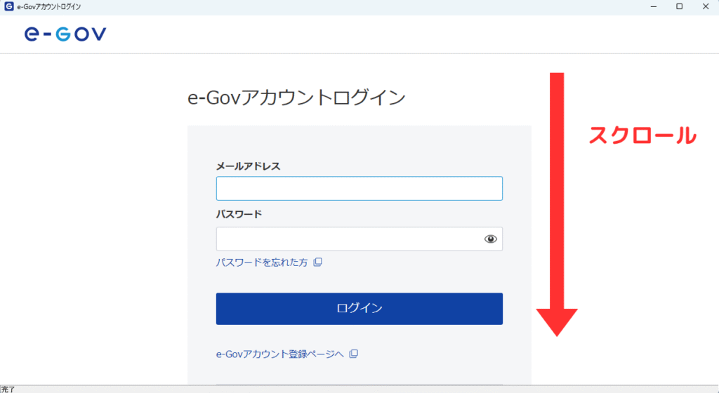画像 「e-GOVアカウントログイン」ページ 赤い矢印で画面を下へスクロールするように促している