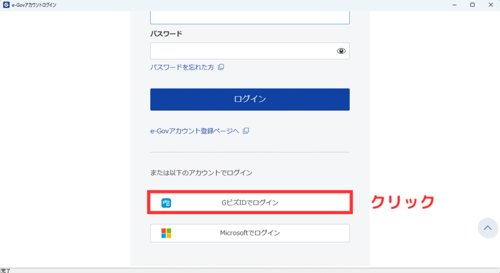 画像 「GビズIDでログイン」ボタンを赤枠で示して、クリックを促している