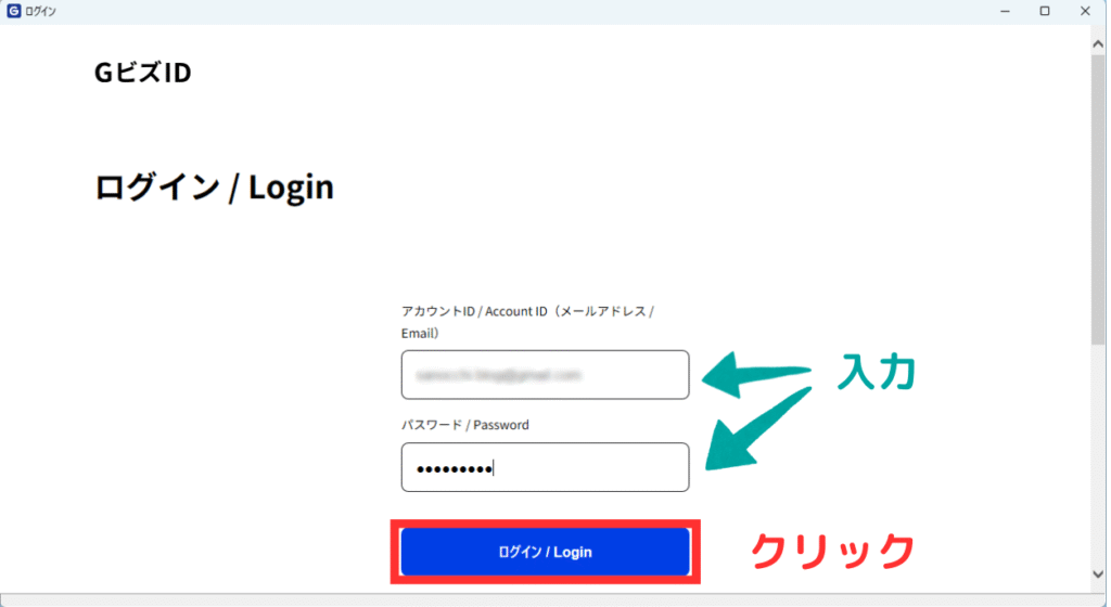 画像「GビズIDログイン」ページ アカウントID(メールアドレス)とパスワードの入力を青い矢印で示して入力を促している 「ログイン」ボタンを赤枠で示してクリックを促している