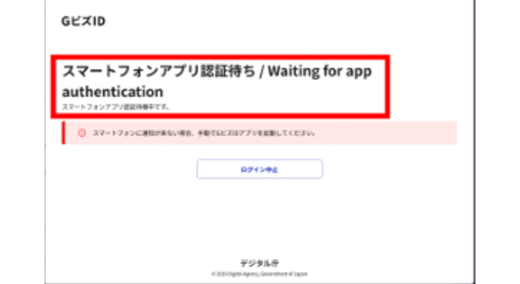 画像 GビズID「スマートフォンアプリ認証待ち」画面 次はスマホでの操作が必要なことが示されている