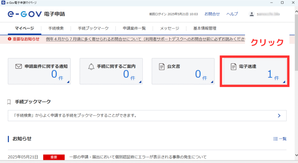 画像 「e-GOV電子申請マイページ」 の4つあるボタンの一番右側を赤枠で示してクリックを促している