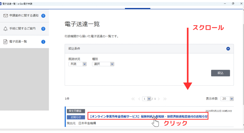 画像 「電子送達一覧」ページを下にスクロールするように赤い矢印で示し「【オンライン事業所年金情報サービス】保険料納入告知額・領収済額通知書送付のお知らせ」を赤枠で示してクリックを促している