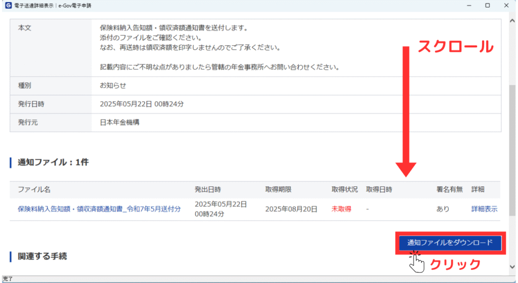 画像 「電子送達詳細表示」画面を下にスクロールするように赤い矢印で示し「通知ファイルをダウンロード」を赤枠で示してクリックを促している