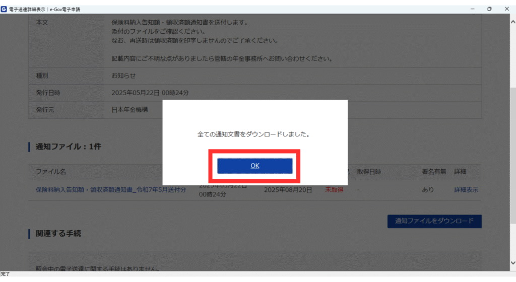 画像 「全ての通知文書をダウンロードしました。」とメッセージがあり「OK」のクリックを促している