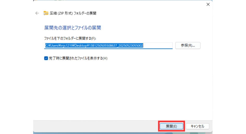 画像 「圧縮(ZIP形式)フォルダーの展開」ウィンドウで「展開」ボタンを赤枠で示してクリックを促している