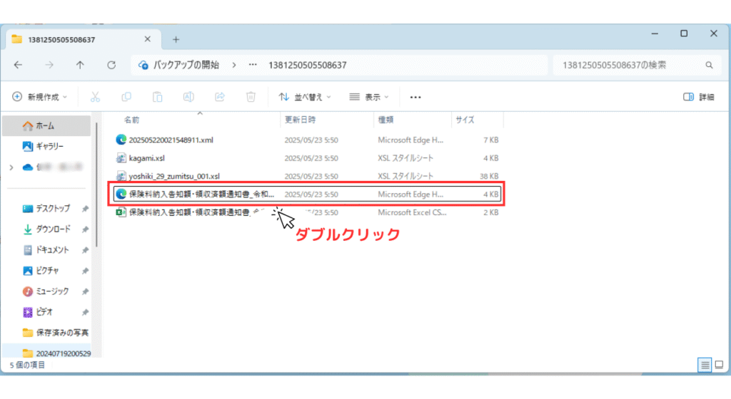 画像 ファイルデータの一覧からMicrosoft Edge アイコンがついた保険料納入告知額・領収済額通知書を赤枠で示しダブルクリックするように促している
