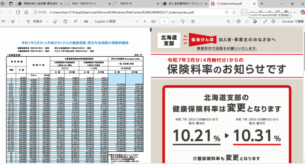 画像 令和7年3月分(4月納付分)からの保険料額表と保険料率のお知らせが載ったリーフレット