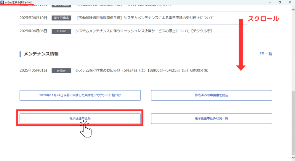 画像 「e-GOV電子申請マイページ」を下にスクロールして4つあるボタンのなかから左下の「電子送達申込み」をクリックするように促している