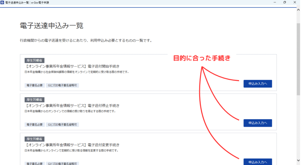 画像 「電子送達申込み一覧」から【オンライン事業所年金情報サービス】電子送付の開始や変更など目的に合った手続きの「申込み入力へ」ボタンをクリックするように促している