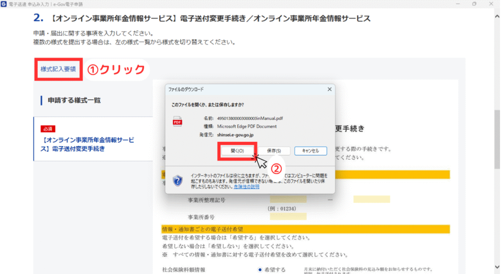 画像 ①の操作として「様式記入要領」をクリックして②の操作としてポップアップされたファイルダウンロードの確認ダイアログで「開く」をクリックするように促している