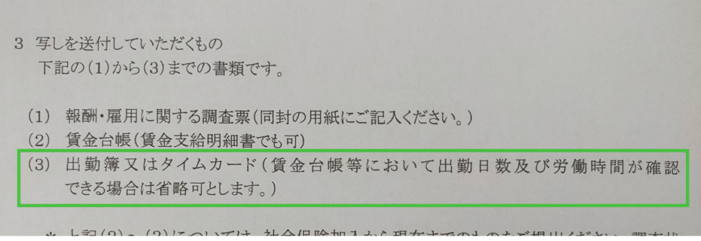 写真画像　賃金台帳で労働日数・時間を明らかにすれば、出勤簿またはタイムカード内容の調査を省略にできるとの文面を緑枠で示している