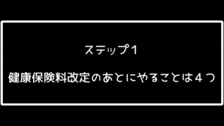 ステップ1「健康保険料改定のあとにやることは4つ」