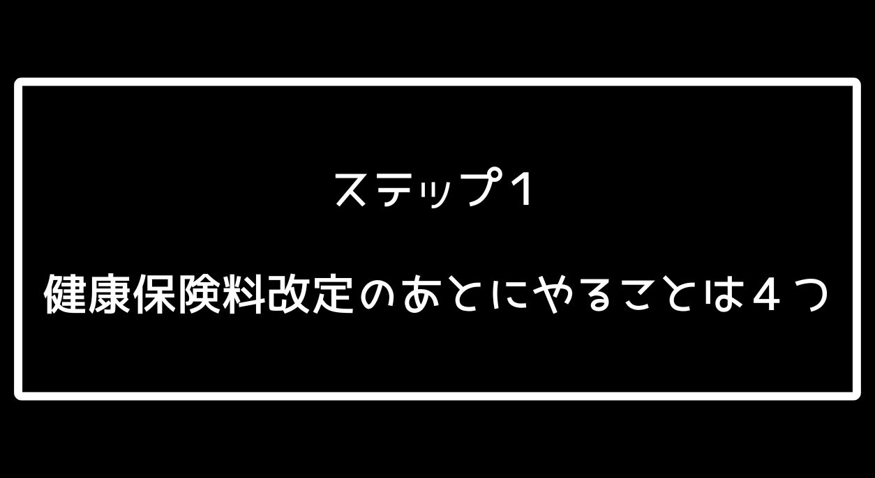 タイトル画像　ステップ１　健康保険料改定のあとにやることは４つ