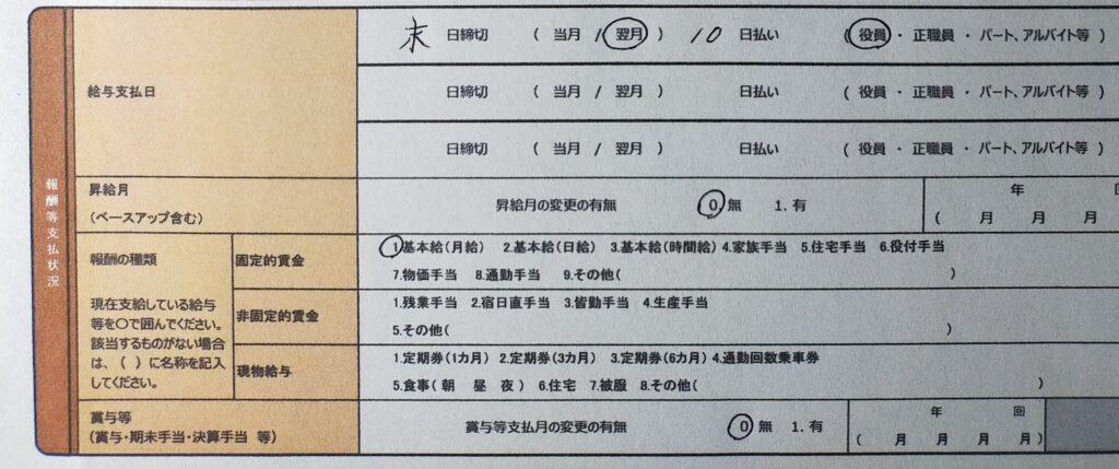 写真画像　報酬・雇用に関する調査票の報酬等支払状況