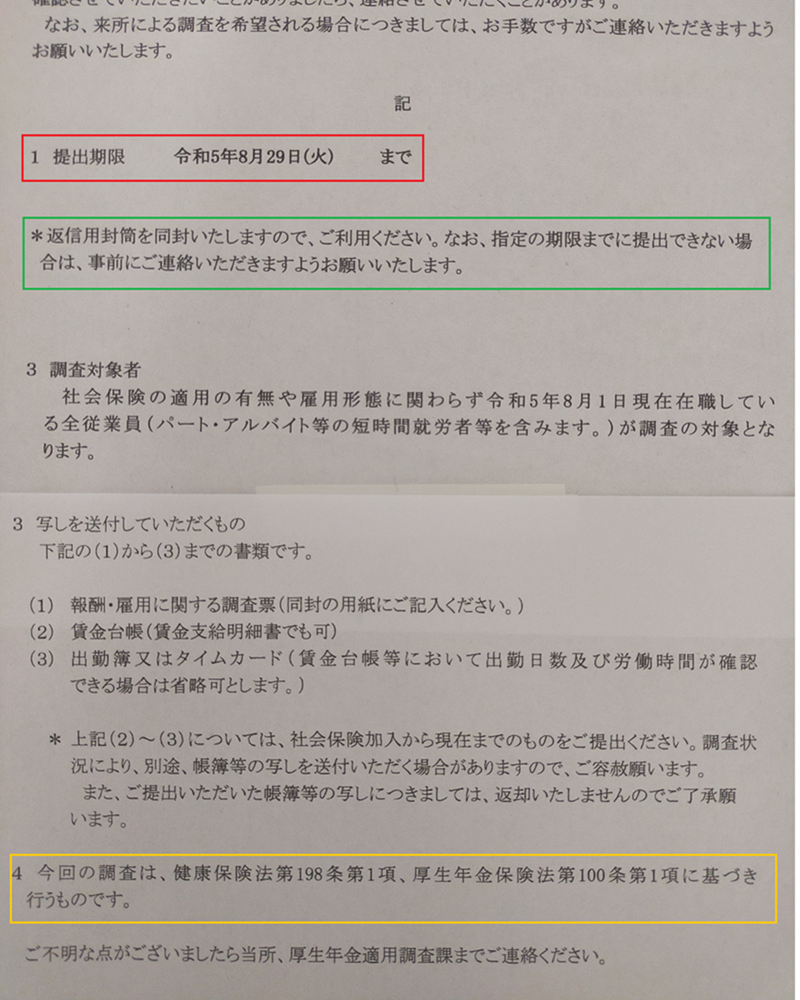 写真画像　調査の依頼要項に、赤枠で提出期限が、緑枠で返信用封筒の使用と期限延長のことが、黄色枠で健康保険法と厚生年金保険法のことが示されている