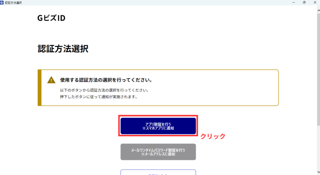写真画像 GビズID認証方法選択画面 ぼくのケースでの説明 僕が認証方法として登録しているアプリ認証を行うために「アプリ認証を行う」ボタンのクリックを赤枠で示している