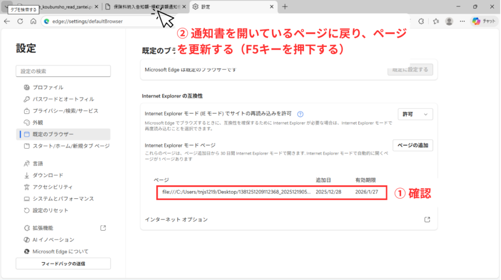 写真画像 ①Internet Explorer モード ページの一覧に、手順 5.で追加したファイルパスが表示されることを確認 ②通知書を開いているページに戻り、ページを更新する(F5キーを押下する)