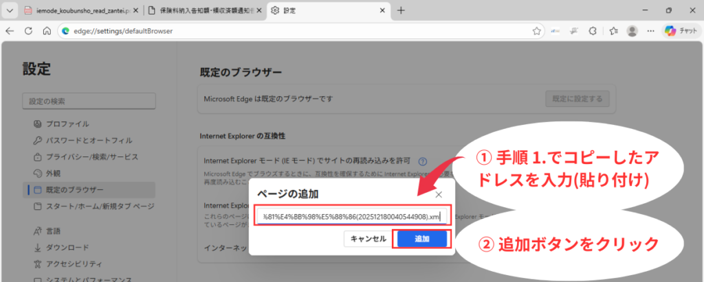 写真画像 ①手順 1.でコピーしたアドレスを入力(貼り付け) ②「追加」ボタンをクリック