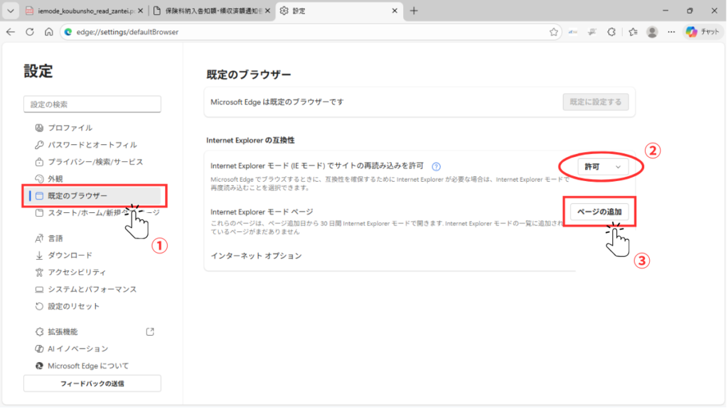 写真画像　①設定メニューから「既定のブラウザー 」をクリック　②[IEモードでサイトの再読み込みを許可]に対して、右の表示が「許可」になっていることを確認　③[Internet Explorer モード ページ]の右に表示されている「ページの追加」ボタンをクリック