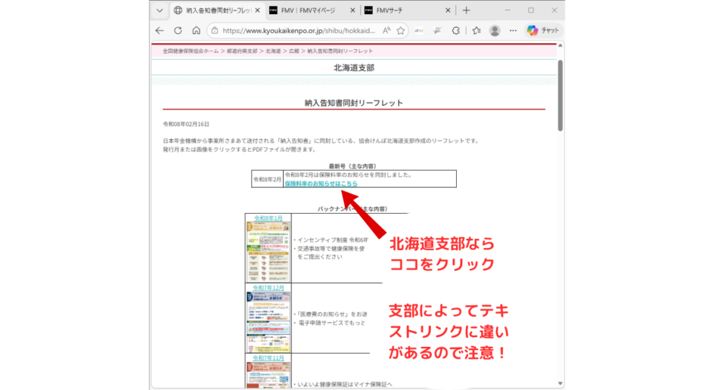 スクショ画像 お知らせ欄にある「納入告知書同封リーフレット(令和8年2月)」の「保険料率のお知らせはこちら」というテキストリンクのクリックを促している