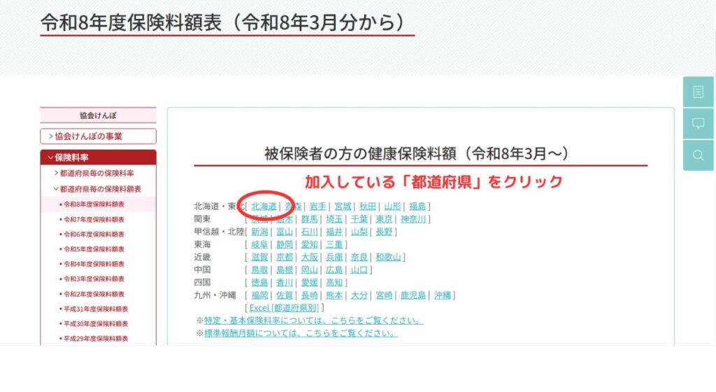 スクショ画像 「令和8年度保険料率額表(令和8年3月から)」都道府県選択ページで、加入している「都道府県」のクリックを促している