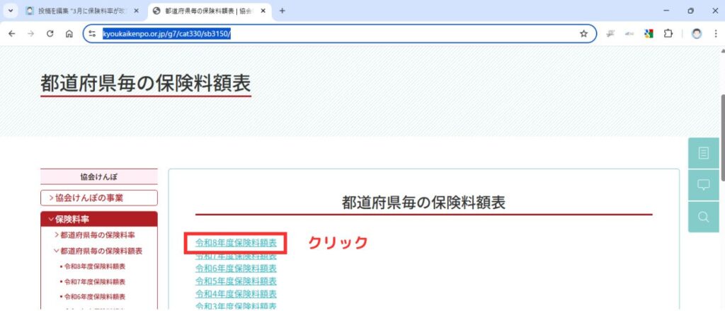 スクショ画像 「都道府県毎の保険料額表(協会けんぽ)」年度選択ページで「令和8年度保険料率額表」のテキストリンクをクリックするように促している