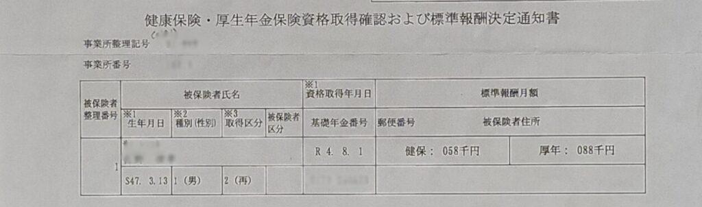 写真画像 「健康保険・厚生年金保険資格取得確認および標準報酬決定通知書