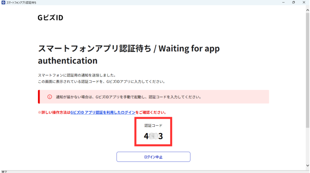 スクショ画像　GビズID「スマートフォンアプリ認証待ち」画面　表示されている認証コード（４桁）を赤枠で示している