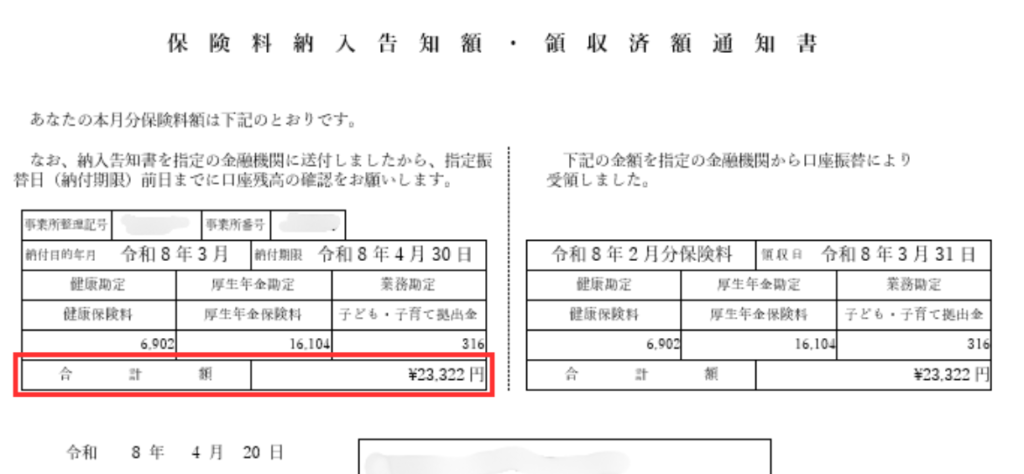 スクショ画像　令和8年4月20日付保険料納入告知額・領収済額通知書の納付期限4月30日告知額の「合計額」を赤枠で示している