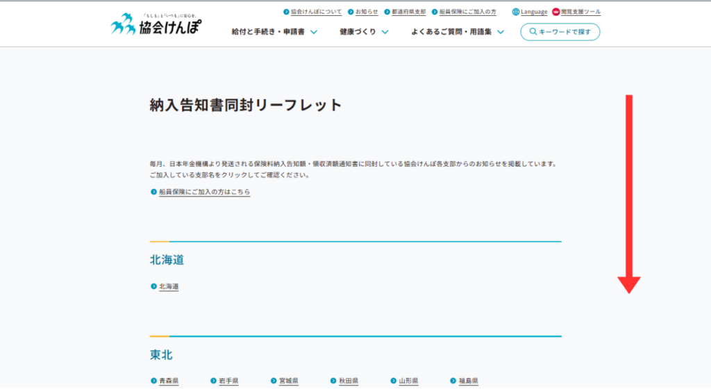 スクショ画像　納入告知書リーフレット支部選択ページで下に長い赤矢印を示し、スクロールで支部の選択を促している