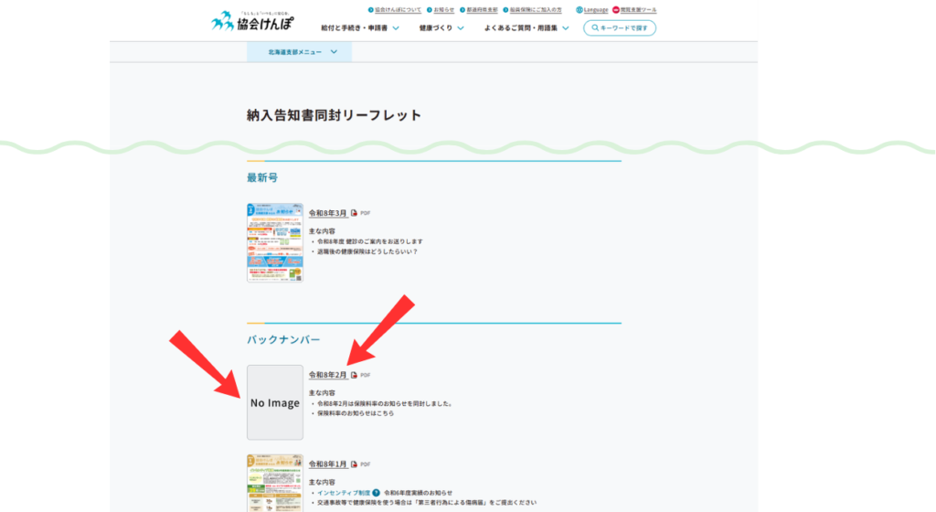スクショ画像　納入告知書リーフレット（北海道支部）バックナンバーから、令和８年２月掲載分の「発行月」と「画像」を赤矢印で示し、クリックを促している