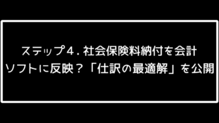 ステップ４「社会保険料納付を会計ソフトに反映？魔術式『仕訳の最適解』を公開」