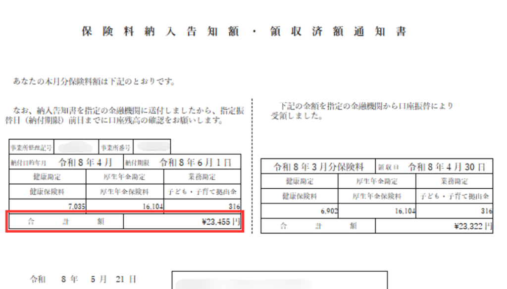 スクショ画像　令和8年5月21日付保険料納入告知額・領収済額通知書の納付期限6月1日告知額の「合計額」を赤枠で示している