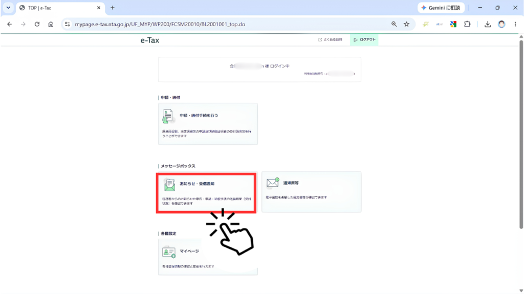 スクショ画像　e-Taxトップページで、メッセージボックスの「お知らせ・受信通知」を赤枠で示し、クリックを促している