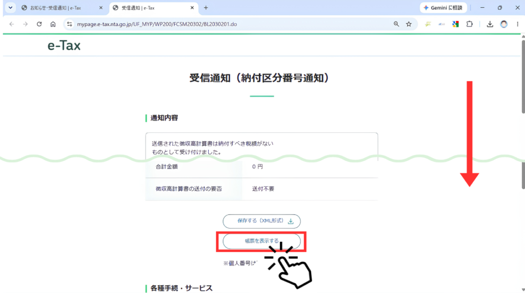 スクショ画像　e-Tax受信通知ページで、通知内容の下にある「帳票を表示する」ボタンを赤枠で示し、クリックを促している